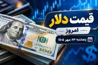 قیمت دلار امروز پنجشنبه 23 مهر 1405 / عقب‌ نشینی دلار از سقف