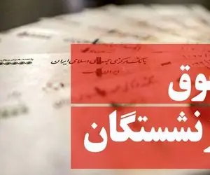 نحوه افزایش حقوق بازنشستگان چگونه خواهد بود؟