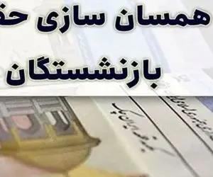 بودجه چند هزار میلیاردی برای همسان سازی حقوق ها بازنشستگان