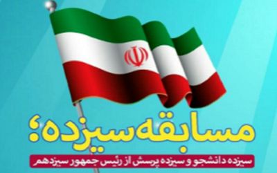 ۲۸ خرداد، آخرین مهلت دانشجویان برای شرکت در مسابقه سیزده