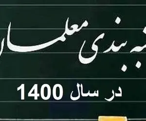 رتبه بندی کامل معلمان بودجه 16 هزار میلیاردی می خواهد؟
