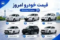 قیمت خودرو امروز دوشنبه 12 مرداد 1405 / چرا طرح های فروش دیگر جذاب نیست؟