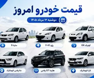 قیمت خودرو امروز دوشنبه 12 مرداد 1405 / چرا طرح های فروش دیگر جذاب نیست؟
