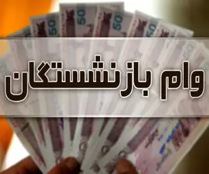 بازنشستگان تامین اجتماعی کی منتظر واریز وام 20 میلیونی باشند؟
