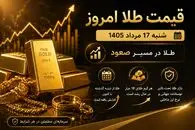 قیمت طلا 18 و 24 عیار امروز شنبه 17 مرداد 1405 / رشد نیم میلیونی