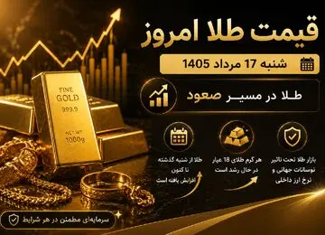 قیمت طلا 18 و 24 عیار امروز شنبه 17 مرداد 1405 / رشد نیم میلیونی