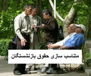 آغاز صدور احکام و واریز متناسب سازی حقوق بازنشستگان از امروز 29 مهر 1403