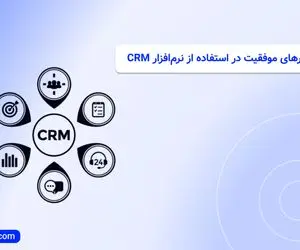 آیا نرم‌افزار CRM واقعاً فروش را افزایش می‌دهد؟