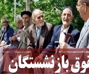 جزئیات افزایش حقوق بازنشستگان تأمین اجتماعی/ رقم افزایش حقوق بازنشستگان در ۱۴۰۳ 