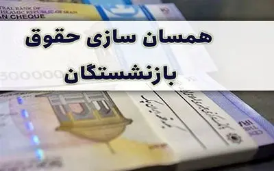 کف حقوق با همسان سازی چقدر می شود؟