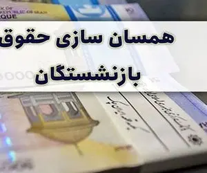 کف حقوق با همسان سازی چقدر می شود؟