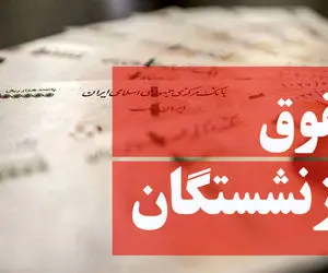 لفزایش حقوق دل بازنشستگان را شاد نکرد + جدول افزایش حقوق در سال ۱۴۰۲