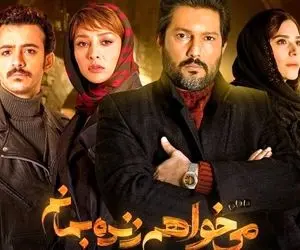 پایان توفانی و هالیوودی سریال «می خواهم زنده بمانم»