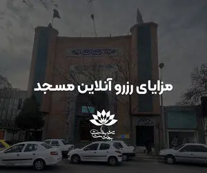 مزایای رزرو آنلاین مسجد در مشهد