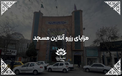 مزایای رزرو آنلاین مسجد در مشهد