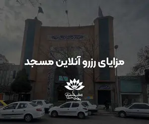 مزایای رزرو آنلاین مسجد در مشهد