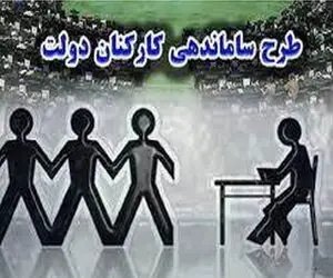 خبر فوری از طرح ساماندهی کارکنان دولت امروز 17 شهریور 1404