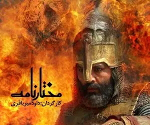 دانلود و تماشای آنلاین قسمت 3 سوم سریال مختارنامه 1400