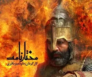 دانلود و تماشای آنلاین قسمت 3 سوم سریال مختارنامه 1400