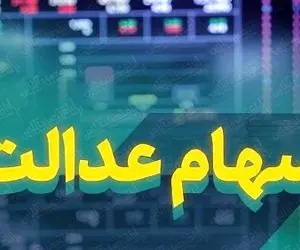 تکلیف سود سهام عدالت سال 98 چه شد؟