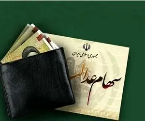 سود مرحله سوم سهام عدالت کی واریز می شود؟