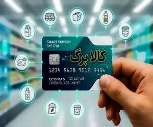 تکلیف کالابرگ تیر ۱۴۰۵ مشخص شد؛ کدام دهک ها حذف شدند؟ + زمان شارژ و مبلغ