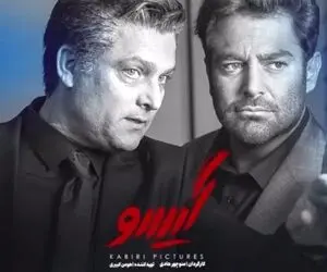 گروگان گیری و آزادی رضا !