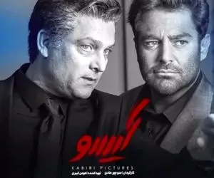 گروگان گیری و آزادی رضا !