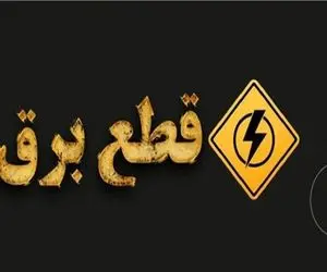 جدول خاموشی برق قم امروز یکشنبه ۲۸ تیر ۱۴۰۵؛ همه مناطق در یک ساعت خاموش می شود؟
