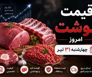 قیمت گوشت امروز چهارشنبه ۳۱ تیر ۱۴۰۵ | بازار گوشت آرام ماند + جدول جدید قیمت‌ها