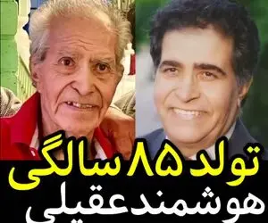 (ویدیو) جشن تولد 85 سالگی هوشمند عقیلی خواننده لس آنجلسی