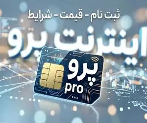 چگونه اینترنت پرو دریافت کنیم؟ آموزش ثبت‌نام، قیمت سرویس همراه اول، ایرانسل و رایتل