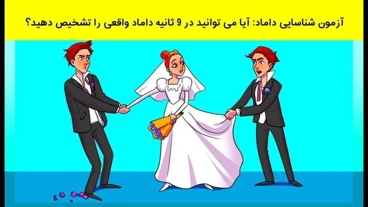 بازی فکری؛ هوش ریک راسنر داری تو 10 ثانیه بگو تو کش مکش آقا دوماد درازا عروس مال کیه؟