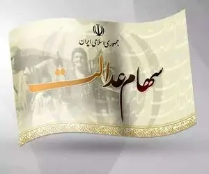  مرحله اول سود سهام عدالت دقیقا کی واریز می شود؟