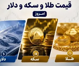 قیمت طلا، سکه و دلار امروز دوشنبه 12 مرداد 1405 / افزایش طلا و دلار، نوسان سکه
