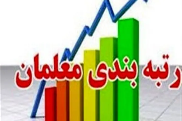 رتبه بندی معلمان