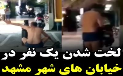 (ویدیو) لخت شدن یک نفر در مشهد به خاطر 800 میلیون مهریه!