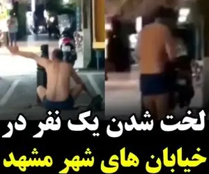 (ویدیو) لخت شدن یک نفر در مشهد به خاطر 800 میلیون مهریه!