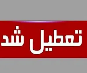 آخرین خبرها از وضعیت تعطیلی و مجازی شدن مدارس تهران فردا دوشنبه 6 بهمن