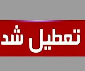 آخرین خبرها از وضعیت تعطیلی و مجازی شدن مدارس تهران فردا دوشنبه 6 بهمن