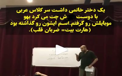 ویدیویی که تو اینستاگرام وایرال شده و معلم عربی چت های خصوصی دختر می خونه!