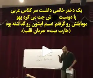 ویدیویی که تو اینستاگرام وایرال شده و معلم عربی چت های خصوصی دختر می خونه!