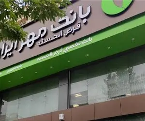 وام سورپرایز طلایی؛ شرایط و جزئیات دریافت وام 200 میلیون تومانی بانک مهر ایران