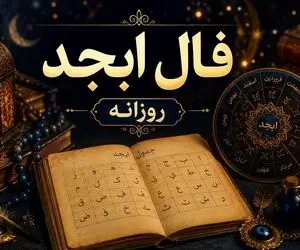 فال ابجد امروز سه شنبه 30 تیر 1405| طالع بینی ازدواج