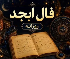 فال ابجد روزانه امروز پنج شنبه ۱ مرداد ۱۴۰۵؛ این ماه شکست عشقی میخوره