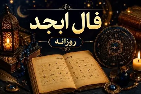 فال ابجد روزانه واقعی و اصلی کامل | طالع بینی و پیش بینی آینده با حروف ابجد
