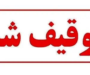 روزنامه سازندگی چرا توقیف شد؟