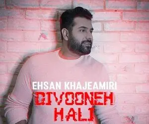 آهنگ احسان خواجه امیری دیوانه حالی Divoone Hali