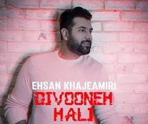 آهنگ احسان خواجه امیری دیوونه حالی Divoone Hali
