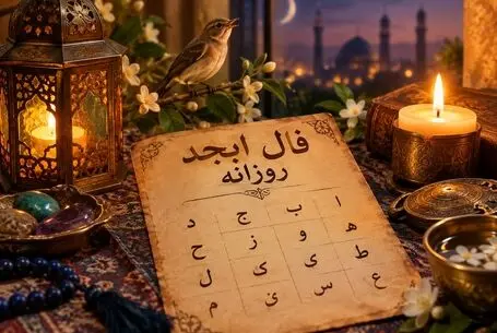 فال ابجد امروز پنج شنبه ۱۶ مهر ۱۴۰۵